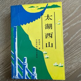 太湖西山