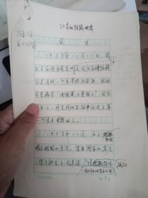 江青秘书 杨银禄 小说手稿 前言 16开十页