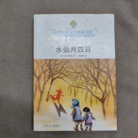 水仙月四日：全球儿童文学典藏书系.第二辑