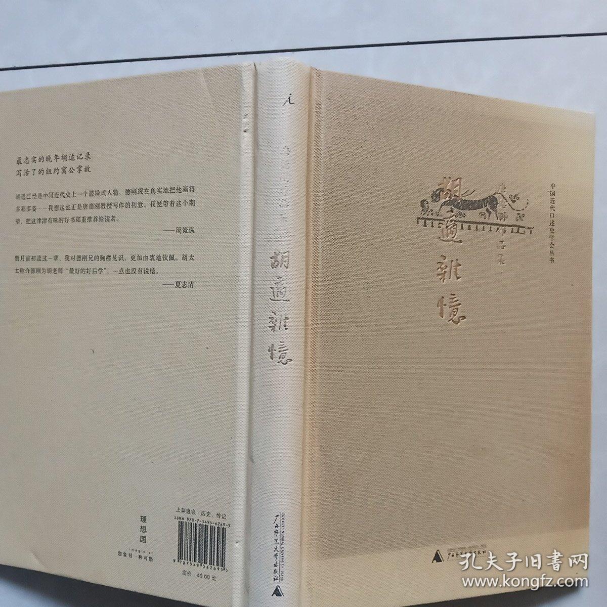 胡适杂忆
