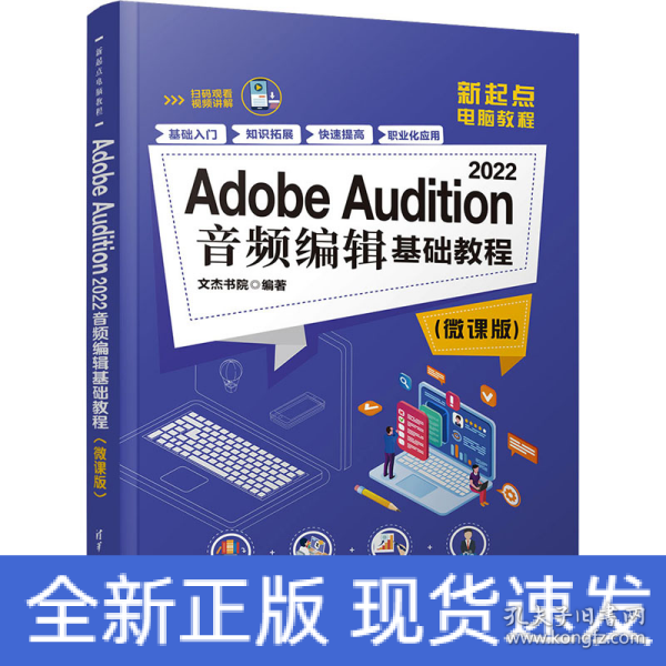 Adobe Audition 2022音频编辑基础教程（微课版）