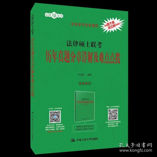 法律硕士联考历年真题分章详解及难点点拨