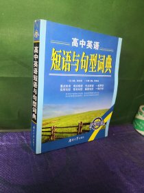 高中英语短语与句型词典