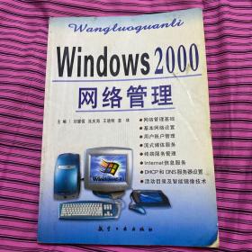 Windows 2000网络管理