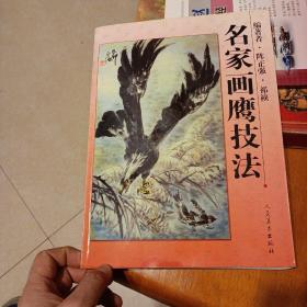名家画鹰技法