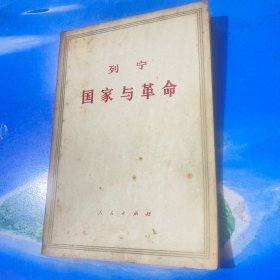 国家与革命 1971年版