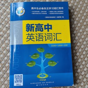 新高中英语词汇
