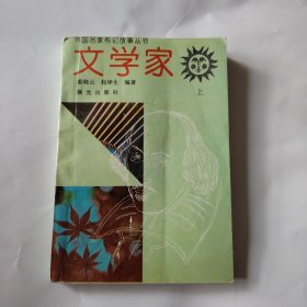 外国名家传记故事丛书文学家 上