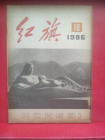 红旗1986年18