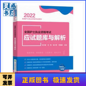 全國護士執(zhí)業(yè)資格考試應試題庫與解析(2022全國護士執(zhí)業(yè)資格考試用書)