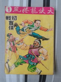 六十年代墨余生武侠漫画《大侠龙卷风》第一册，兴华图书公司。