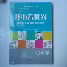 我心看世界：天宝解析孤独症谱系障碍