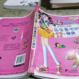 我也可以很棒：品学兼优的17个秘诀