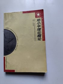 邓小平理论概论