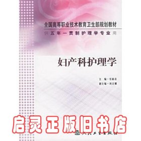 妇产科护理学（供五年一贯制护理学专业用）