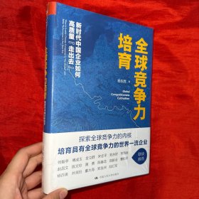 全球竞争力培育：新时代中国企业如何高质量“走出去”