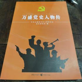 万盛党史人物传