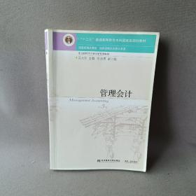 管理会计（第5版）/东北财经大学会计学系列教材·“十二五”普通高等教育本科国家级规划教材