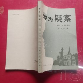 罗杰疑案