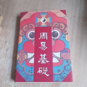 周易基础（细看图片）