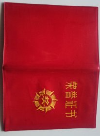 八十年代荣誉证书