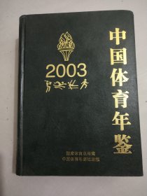 中国体育年鉴2003