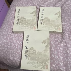 唐五十家诗集 一 二 三【三册合售】