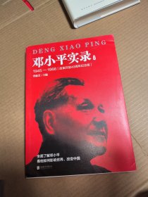 邓小平实录2:1945—1966