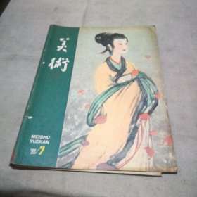 美术 1980.7