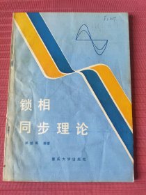 锁相同步理论