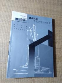 建成环境主观评价方法研究：中国城市规划·建筑学·园林景观博士文库