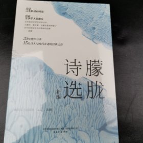 朦胧诗选续编（名家经典诗歌）随书附赠精美明信片