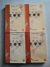 中国古代文学史(1—4)