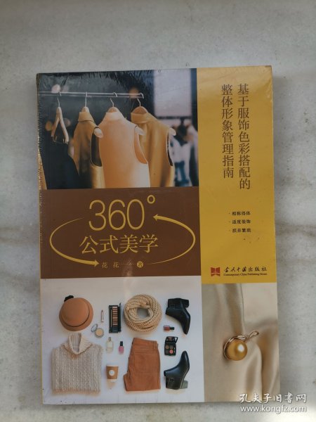 360°公式美学:基于服饰色彩搭配的整体形象管理指南