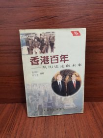 香港百年:从历史走向未来