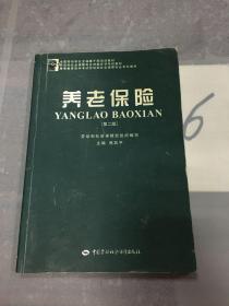 全国劳动和社会保障干部培训教材：养老保险（第2版）