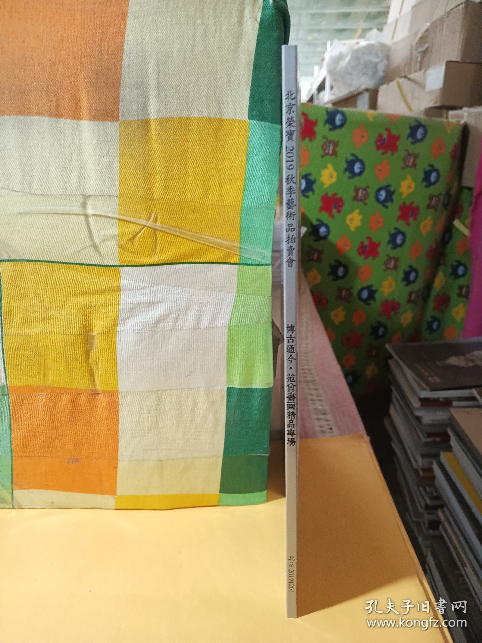 荣宝斋 北京荣宝2019秋季艺术品拍卖会 博古通今.范曾书画精品专场 2019.12.1 杂志