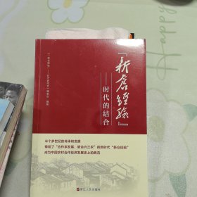 “新仓经验”：时代的结合