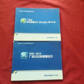 广联达图形算量软件GCL2008操作手册 十 GQI2013广联达安装算量软件（2本合售）