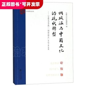 桐城派与中国文化的现代转:安徽大学学报桐城派研究专栏十年文集 