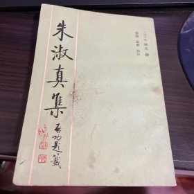 朱淑真集注