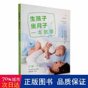 好孕优生钻石系列：生孩子坐月子一本就够