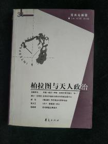 柏拉图与天人政治 一版一印 平装库存书