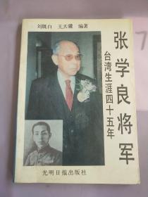 张学良将军台湾生涯四十五(有划线）