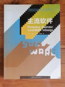 主流软件：高等院校平面设计特色教学实战教材