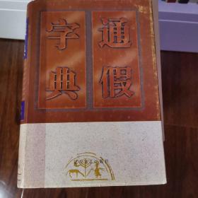 通假字典（精装）