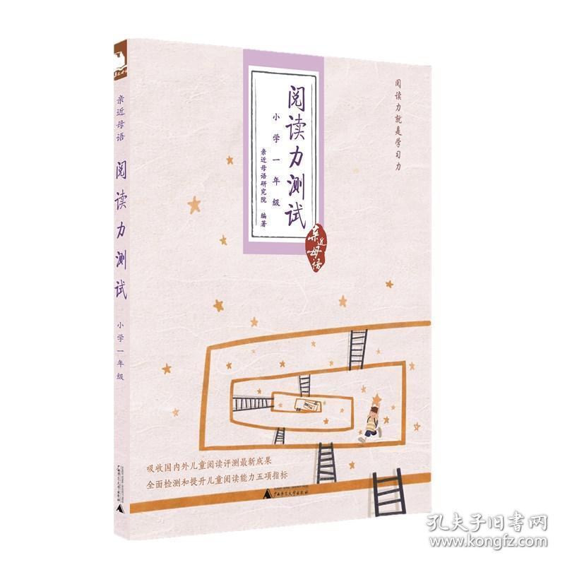 阅读力测试:小学一年级 文教学生读物 邱凤莲分册主编 新华正版