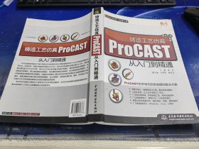 铸造工艺仿真ProCAST从入门到精通