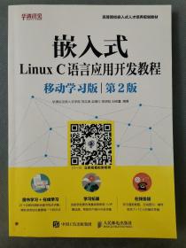 嵌入式Linux C语言应用开发教程（移动学习版 第2版）