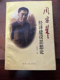 周恩来经济建设思想论  仅印刷2000册 作者签名